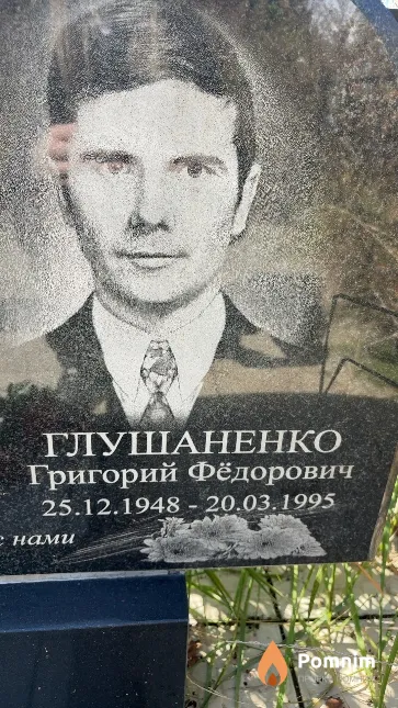 Глушаненко Григорий Фёдорович