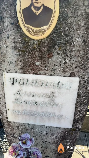 Фоменков Алексей Власович