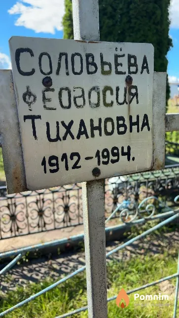 Соловьёва Феодосия Тихановна