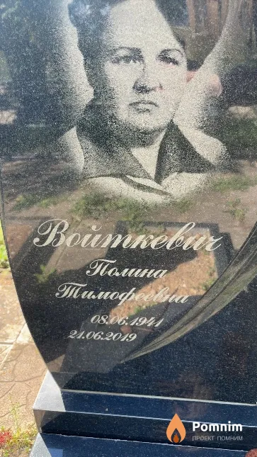 Войткевич Полина Тимофеевна
