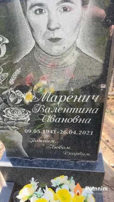 Маренич Валентина Ивановна