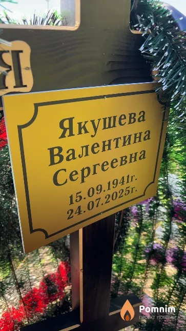 Якушева Валентина Сергеевна