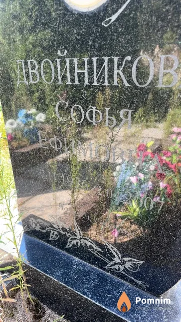 Двойникова Софья Ефимовна