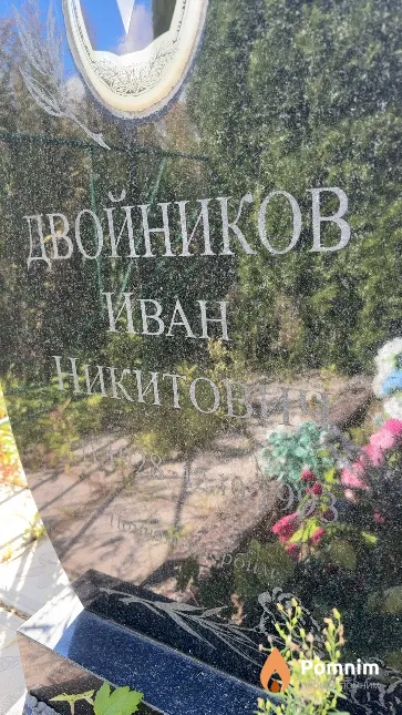 Двойников Иван Никитович