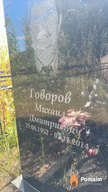 Говоров Михаил Дмитриевич