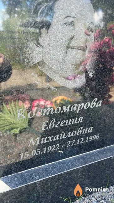 Костомарова Евгения Михайловна