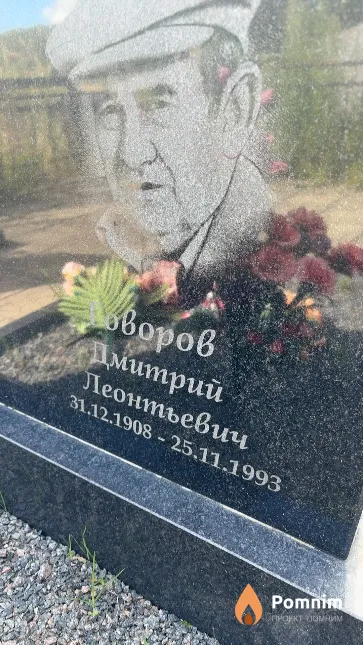 Говоров Дмитрий Леонтьевич