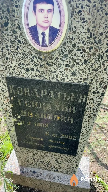 Кондратьев Геннадий Иванавич