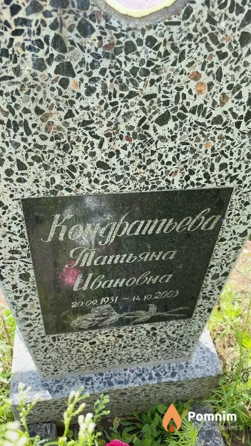 Кондратьева Татьяна Ивановна