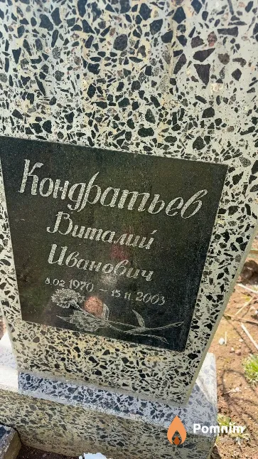Кондратьев Виталий Иванович