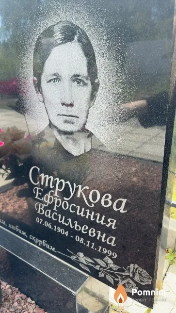 Струкова Ефросиния Васильевна