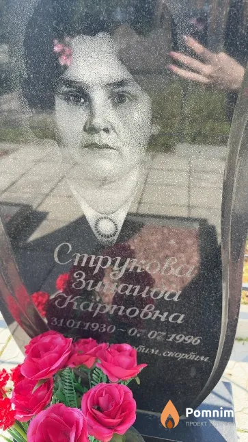 Струкова Зинаида Карповна
