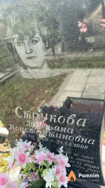 Струкова Татьяна Константиновна