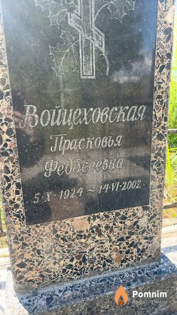 Войцеховская Прасковья Федосеевна