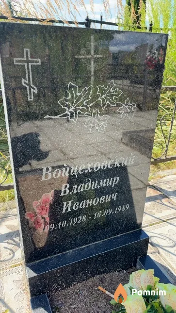 Войцеховский Владимир Иванович