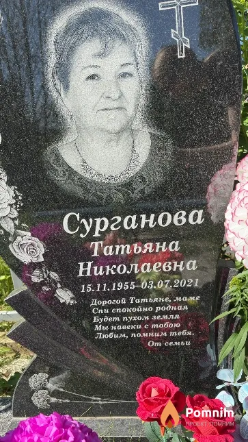 Сурганова Татьяна Николаевна