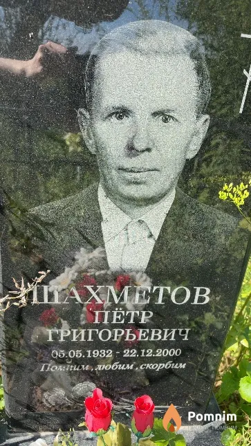 Шахметов Пётр Григорьевич