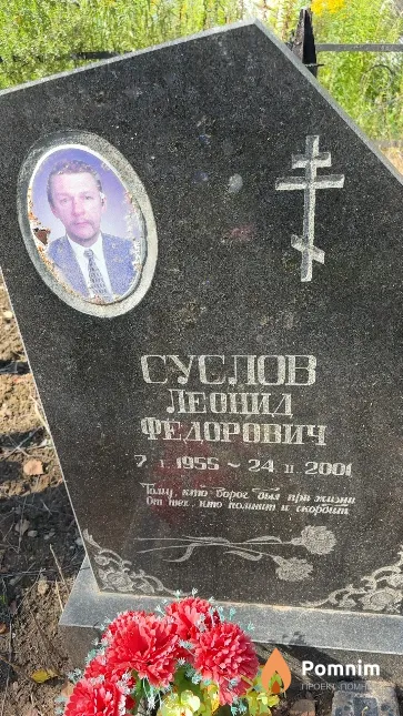 Суслов Леонид Федорович