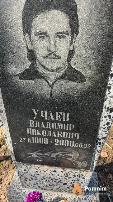 Учаев Владимир Николаевич