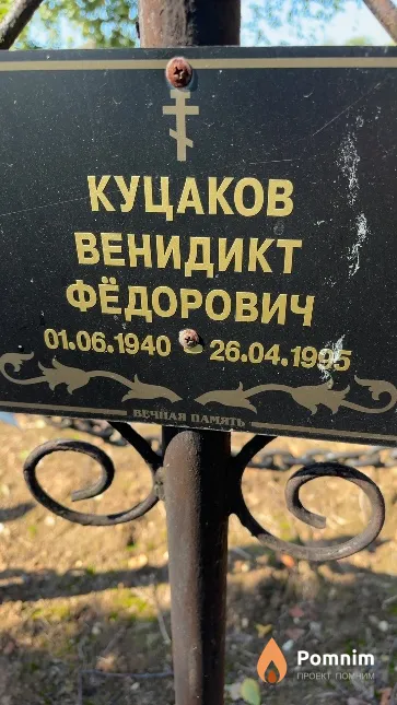 Куцаков Венидикт Фёдорович
