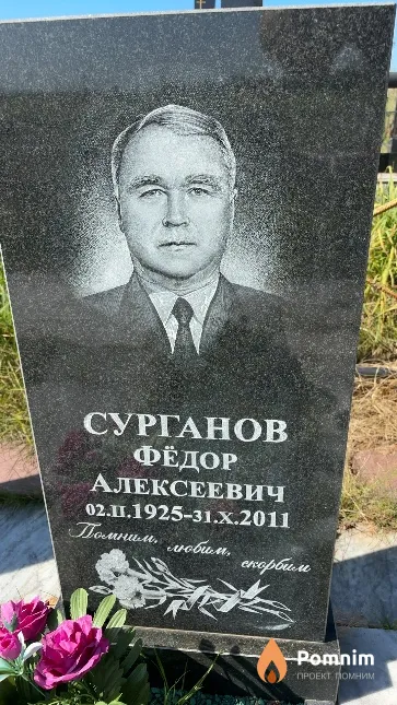 Сурганов Фёдор Алексеевич