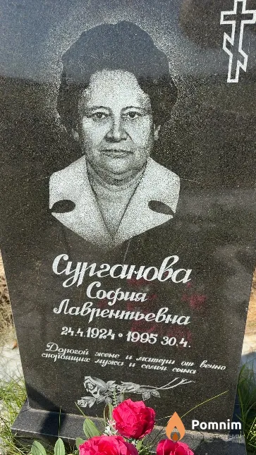 Сурганова София Лаврентьевна