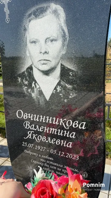 Овчинникова Валентина Яковлевна