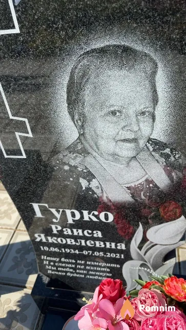 Гурко Раиса Яковлевна