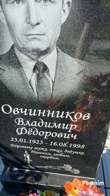 Овчинников Владимир Фёдорович