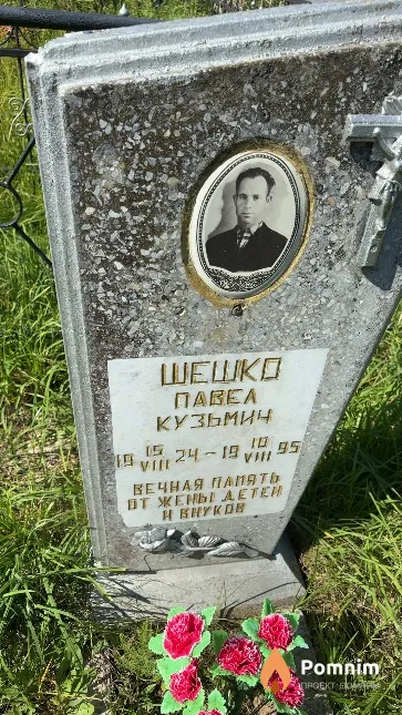 Шешко Павел Кузьмич