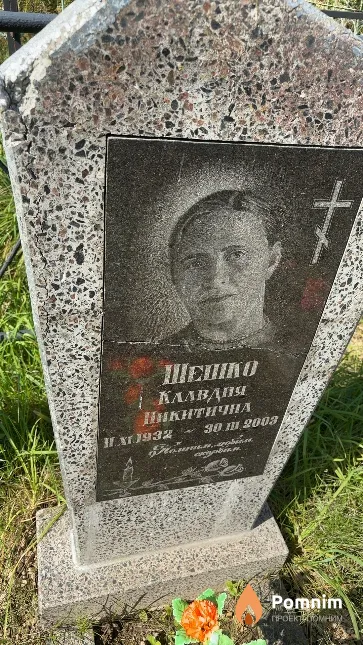 Шешко Клавдия Никитична