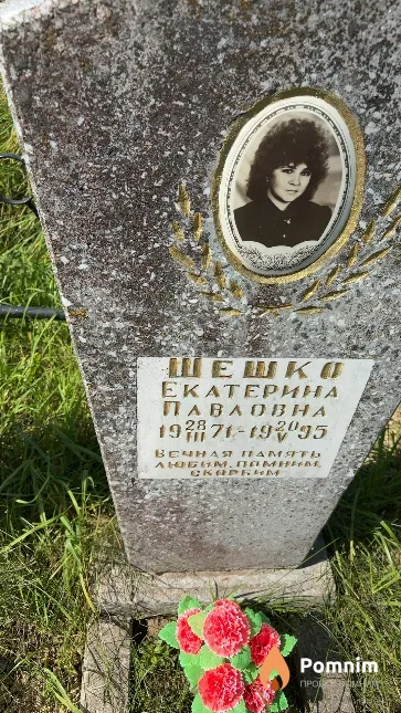 Шешко Екатерина Павловна