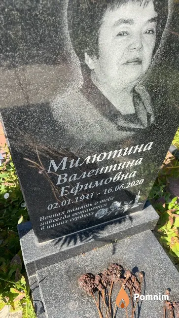 Милютина Валентина Ефимовна