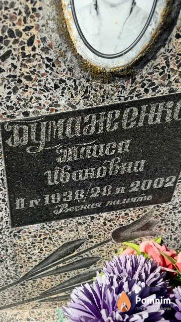 Бумаженко Таиса Ивановна