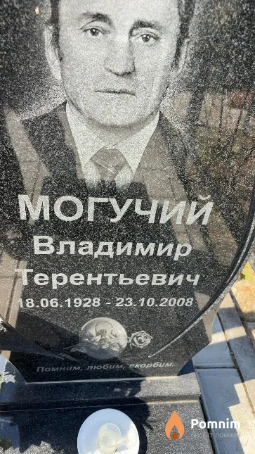 Могучий Владимир Терентьевич