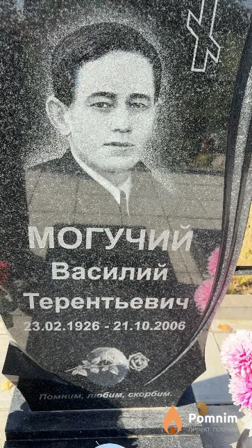 Могучий Владимир Терентьевич