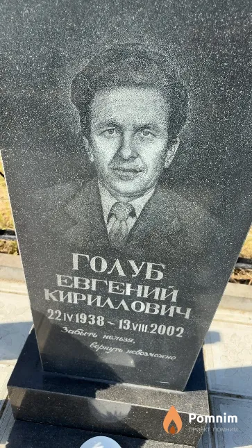 Голуб Евгений Кириллович