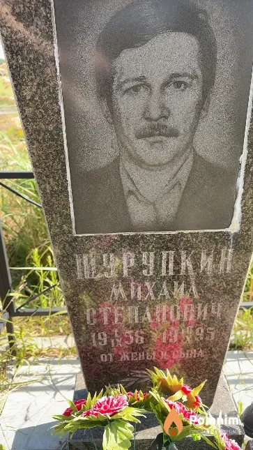 Шурупкий Михаил Степанович