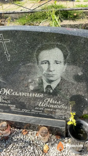Жалкин Нил Иванович