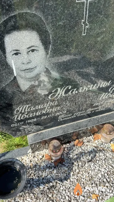 Жалкина Тамара Ивановна
