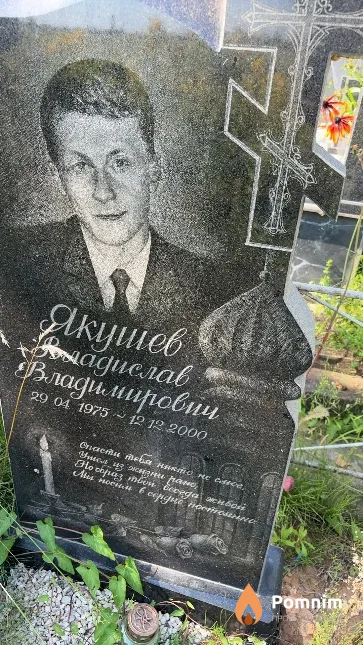 Якушев Владислав Владимировичи