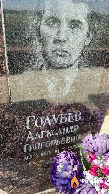 Голубев Александр Григорьевич