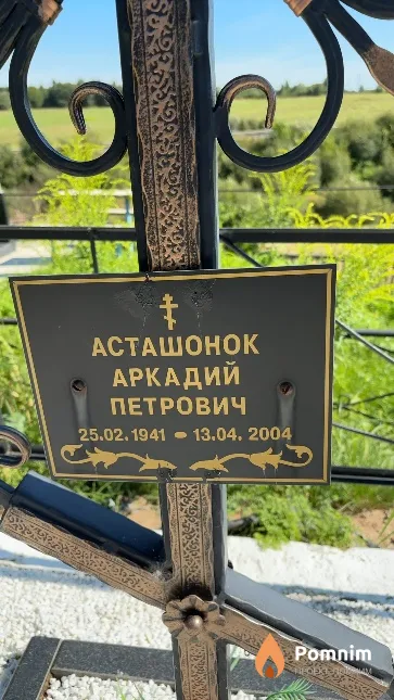 Асташонок Аркадий Петрович