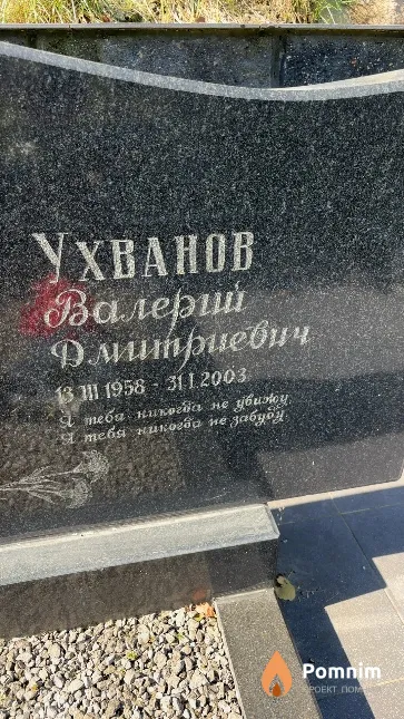 Ухванов Валерий Дмитриевич