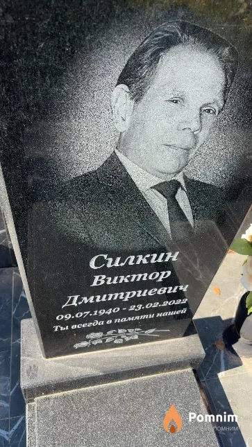 Силкин Виктор Дмитриевич