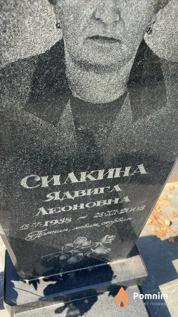 Силкина Ядвига Леоновна