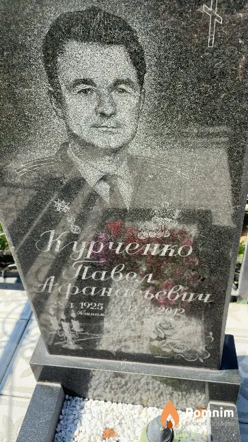 Курченко Павел Афанасьевич