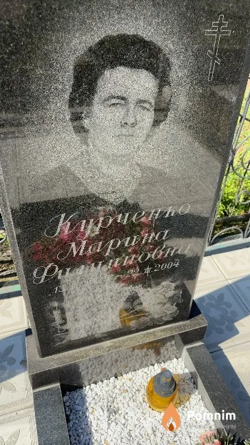 Курченко Марина Филиповна
