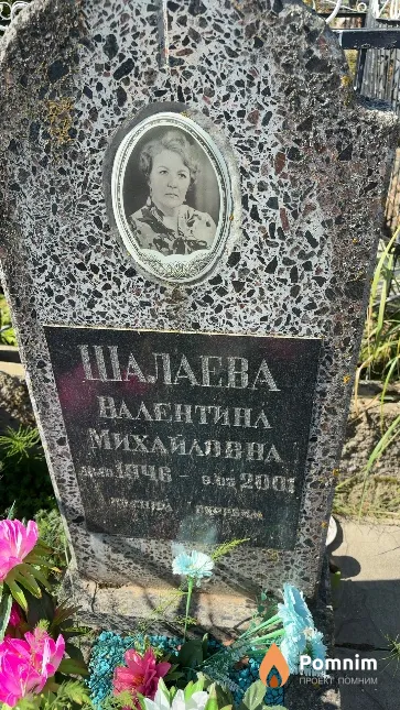 Шалаева Валентина Михайаловна