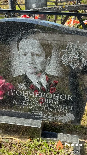Гончеронок Василий Александрович